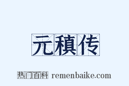 元稹传是什么意思的图片